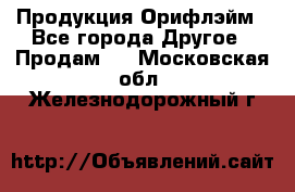 Продукция Орифлэйм - Все города Другое » Продам   . Московская обл.,Железнодорожный г.